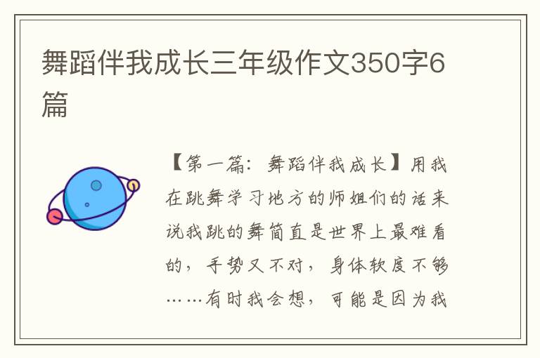 舞蹈伴我成长三年级作文350字6篇