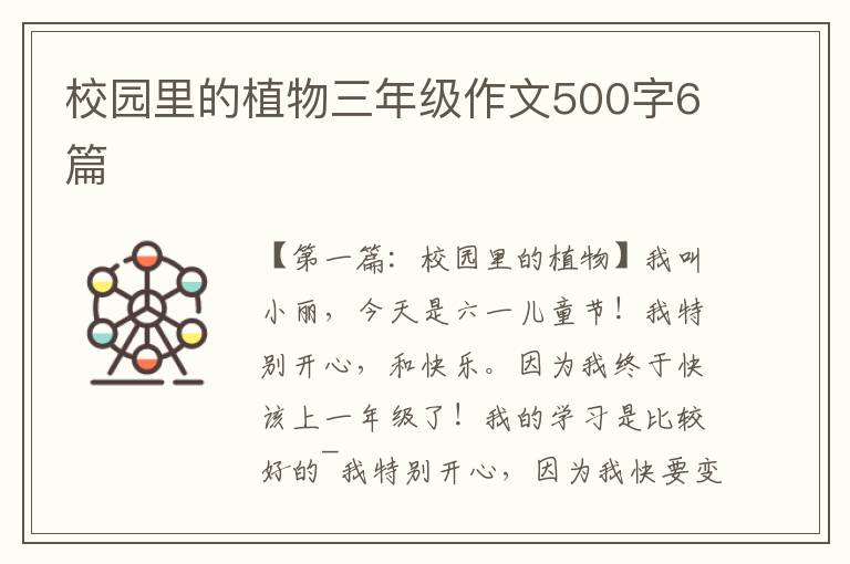 校园里的植物三年级作文500字6篇