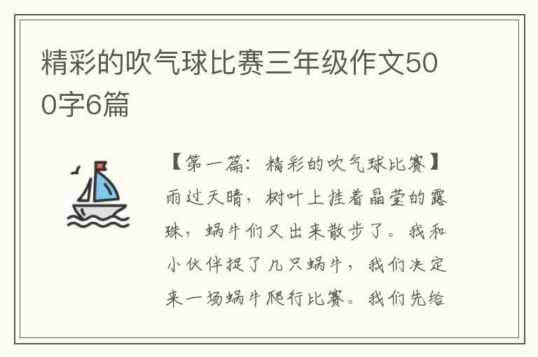 精彩的吹气球比赛三年级作文500字6篇