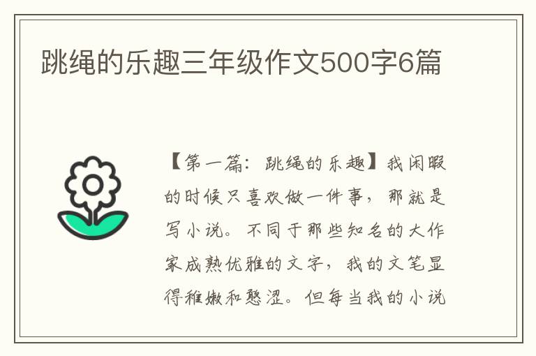 跳绳的乐趣三年级作文500字6篇