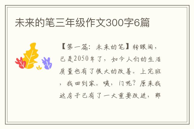 未来的笔三年级作文300字6篇