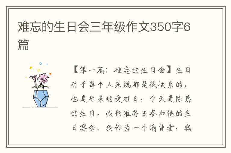 难忘的生日会三年级作文350字6篇