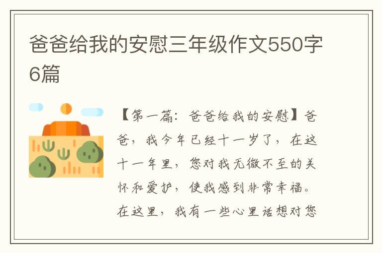 爸爸给我的安慰三年级作文550字6篇