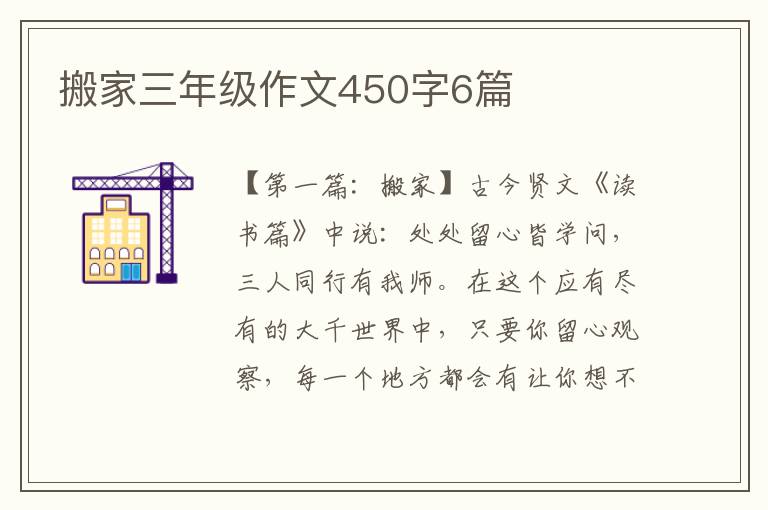 搬家三年级作文450字6篇