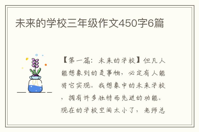 未来的学校三年级作文450字6篇