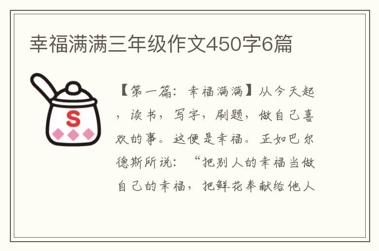 幸福满满三年级作文450字6篇