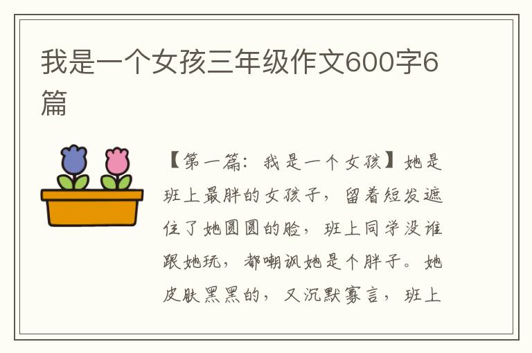 我是一个女孩三年级作文600字6篇