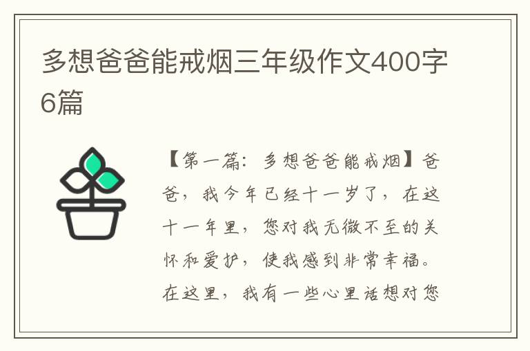 多想爸爸能戒烟三年级作文400字6篇