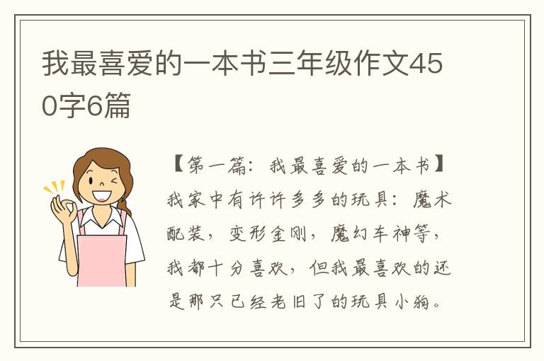 我最喜爱的一本书三年级作文450字6篇