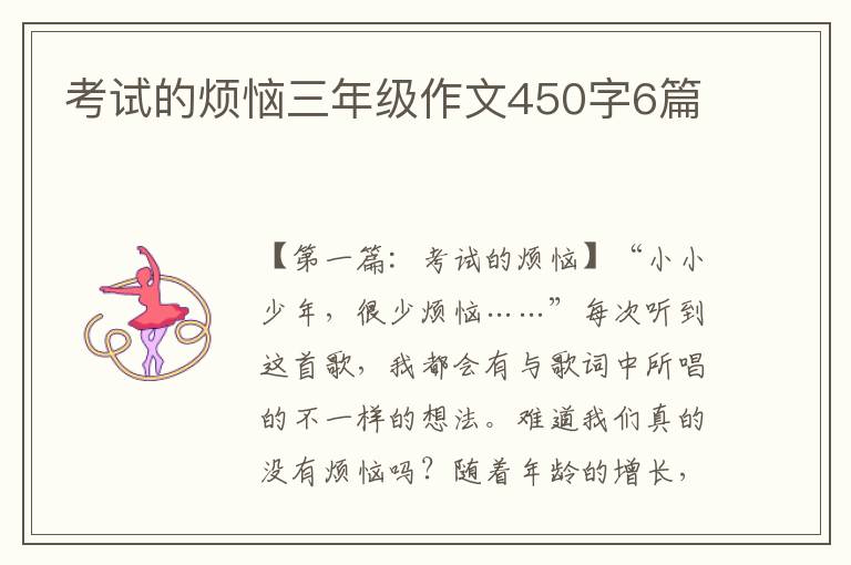 考试的烦恼三年级作文450字6篇