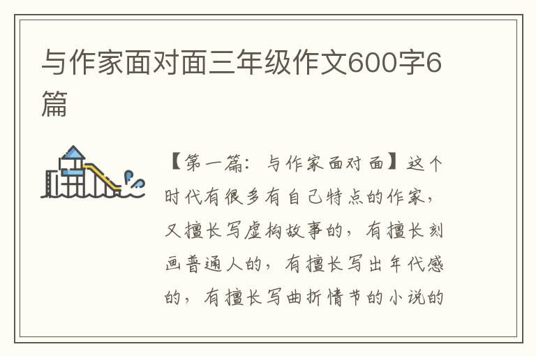 与作家面对面三年级作文600字6篇