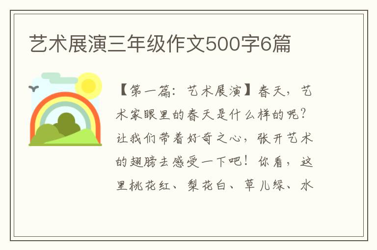 艺术展演三年级作文500字6篇