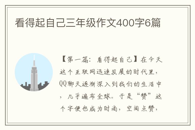 看得起自己三年级作文400字6篇