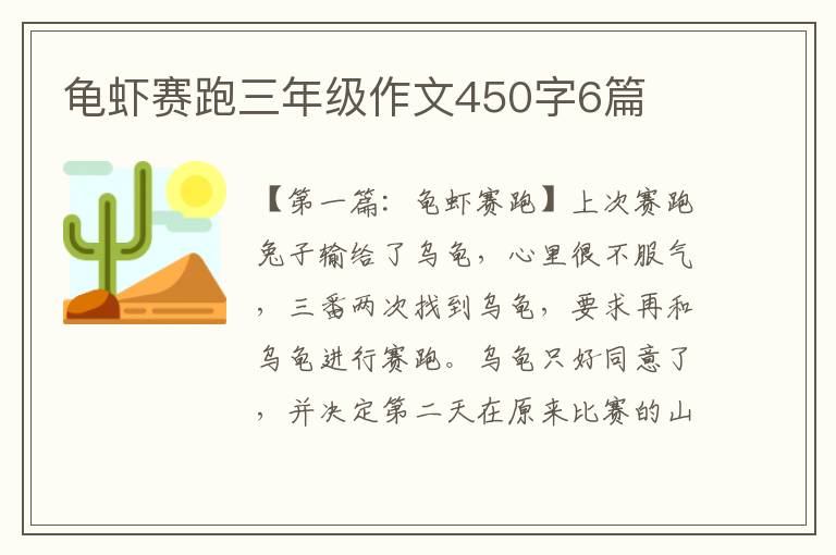 龟虾赛跑三年级作文450字6篇