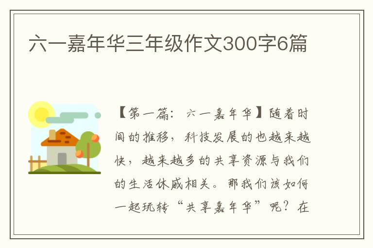 六一嘉年华三年级作文300字6篇