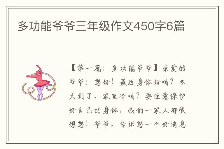 多功能爷爷三年级作文450字6篇