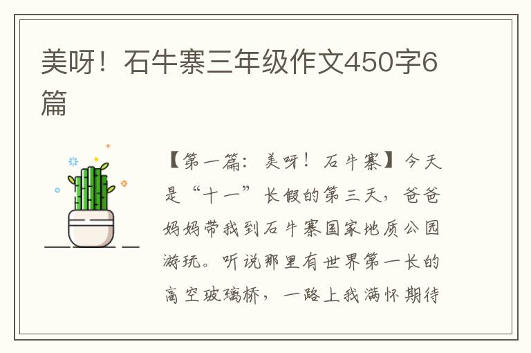 美呀！石牛寨三年级作文450字6篇