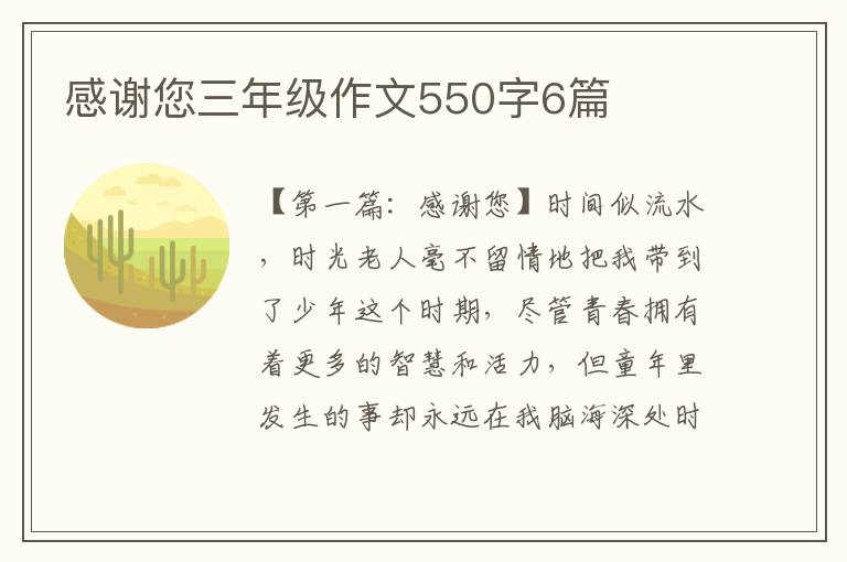 感谢您三年级作文550字6篇