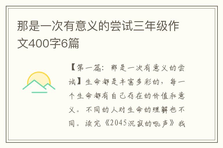 那是一次有意义的尝试三年级作文400字6篇