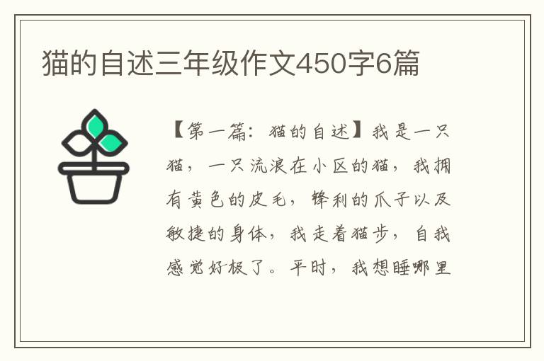 猫的自述三年级作文450字6篇