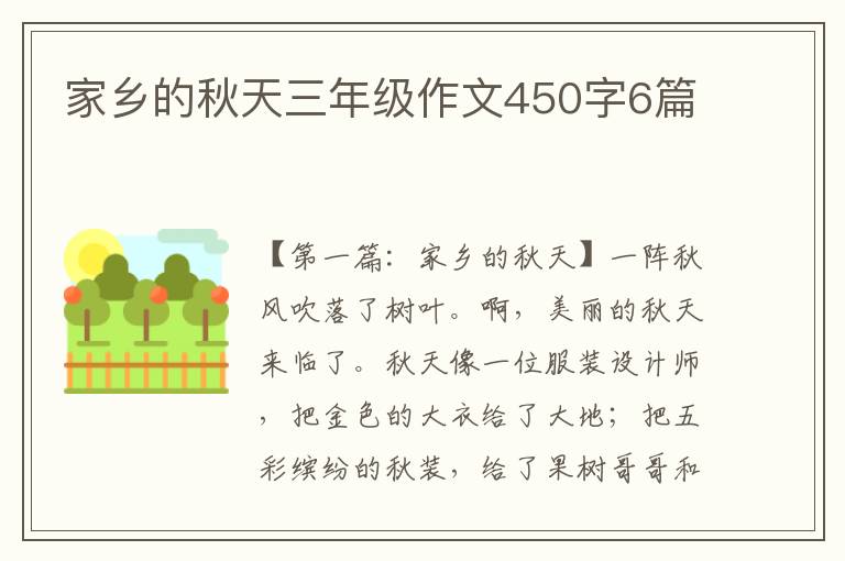 家乡的秋天三年级作文450字6篇