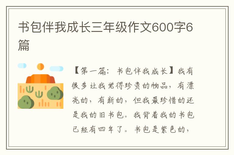 书包伴我成长三年级作文600字6篇