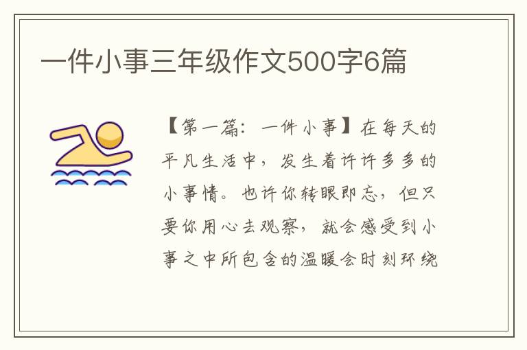 一件小事三年级作文500字6篇