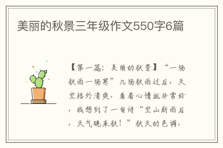 美丽的秋景三年级作文550字6篇