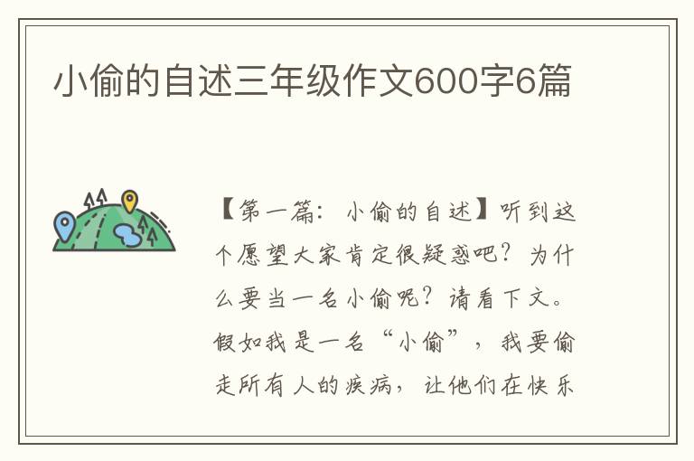 小偷的自述三年级作文600字6篇