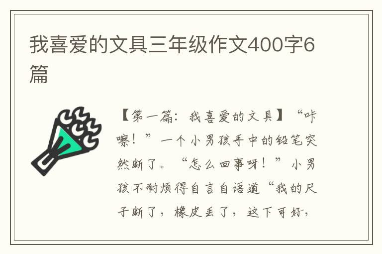 我喜爱的文具三年级作文400字6篇