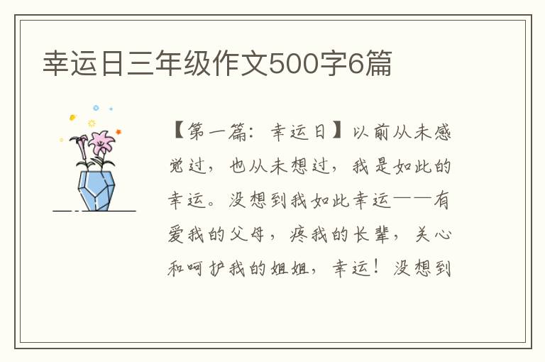 幸运日三年级作文500字6篇