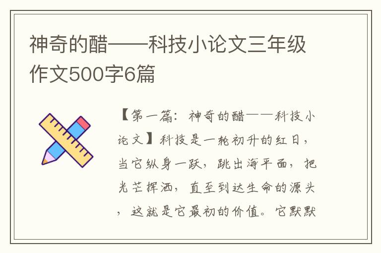 神奇的醋——科技小论文三年级作文500字6篇