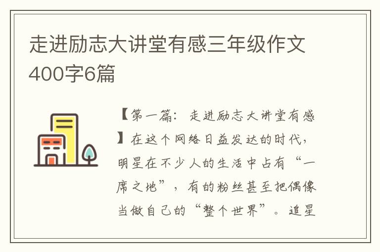 走进励志大讲堂有感三年级作文400字6篇