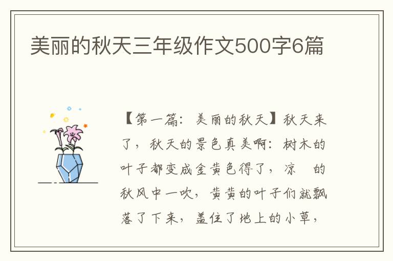 美丽的秋天三年级作文500字6篇