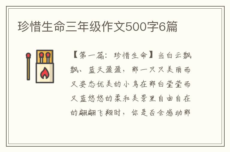 珍惜生命三年级作文500字6篇