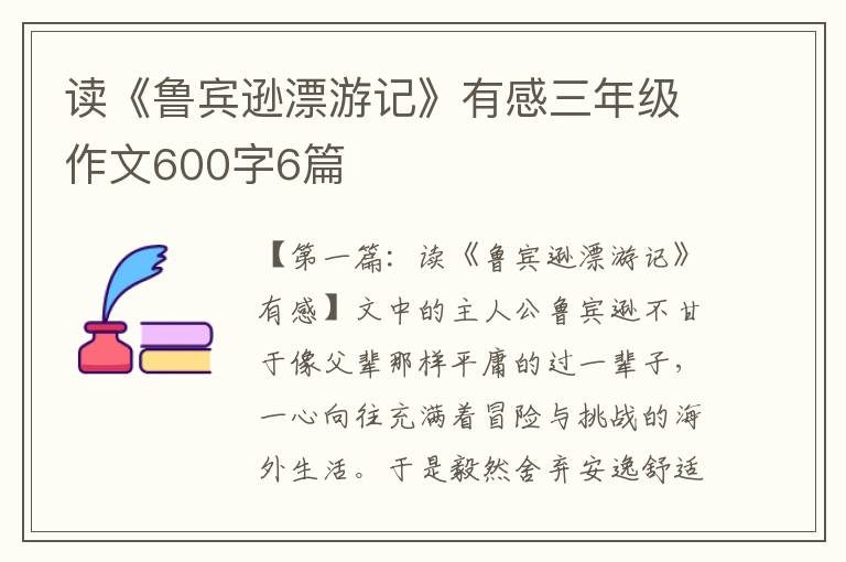 读《鲁宾逊漂游记》有感三年级作文600字6篇