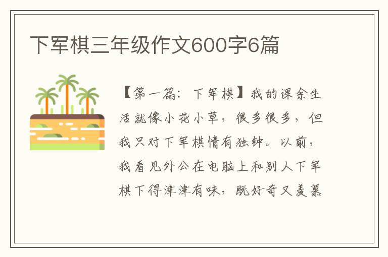 下军棋三年级作文600字6篇