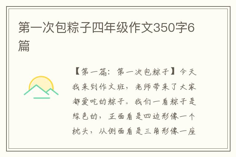 第一次包粽子四年级作文350字6篇