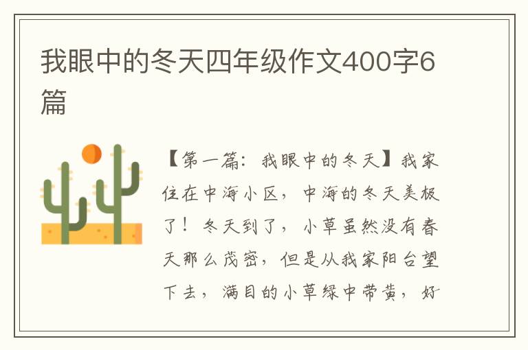 我眼中的冬天四年级作文400字6篇