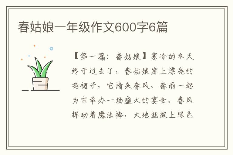 春姑娘一年级作文600字6篇