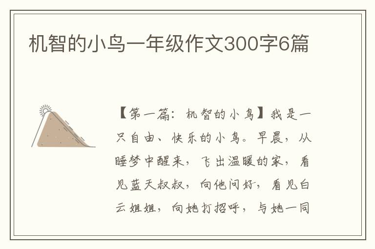 机智的小鸟一年级作文300字6篇