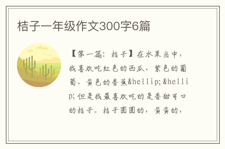 桔子一年级作文300字6篇