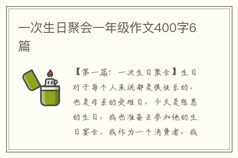 一次生日聚会一年级作文400字6篇