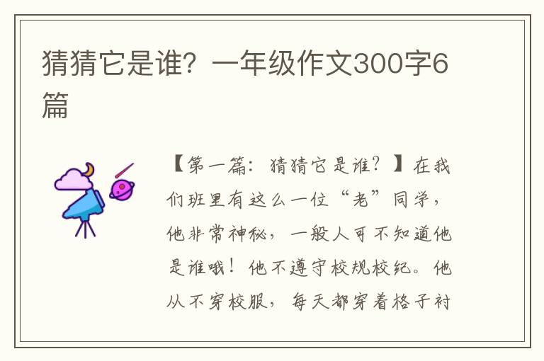 猜猜它是谁？一年级作文300字6篇