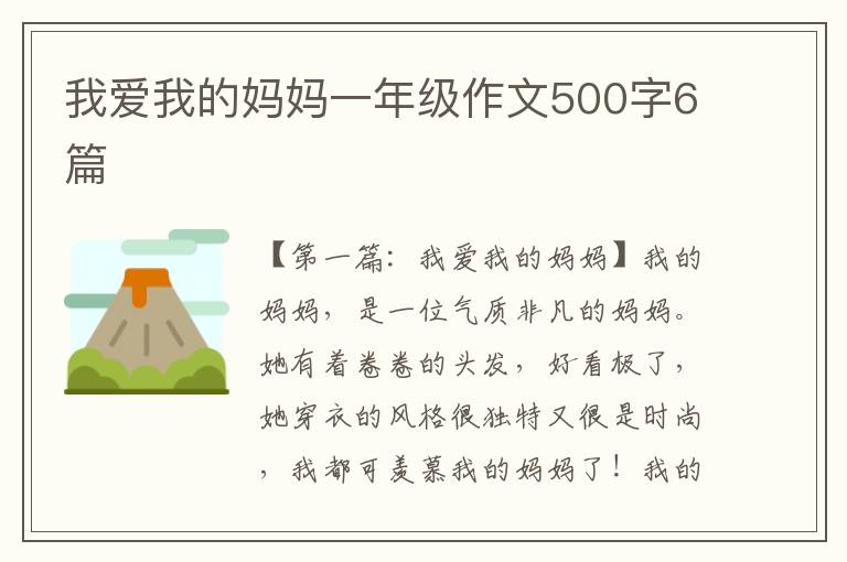 我爱我的妈妈一年级作文500字6篇