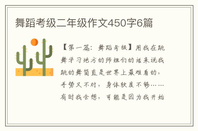 舞蹈考级二年级作文450字6篇