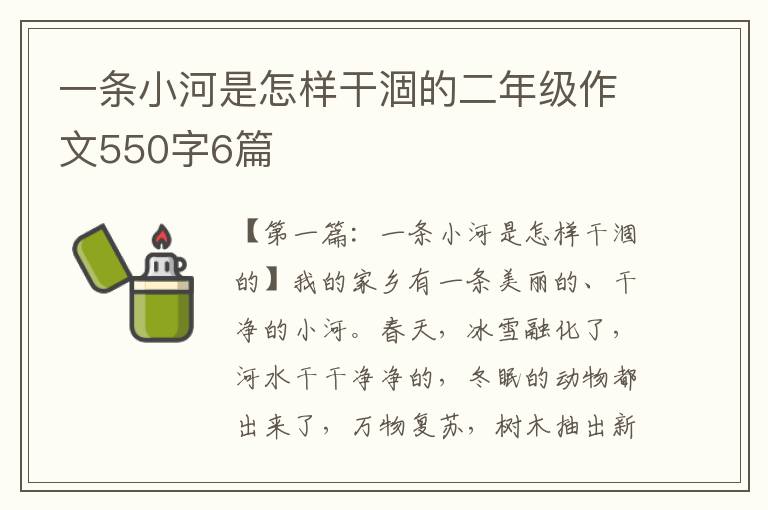 一条小河是怎样干涸的二年级作文550字6篇