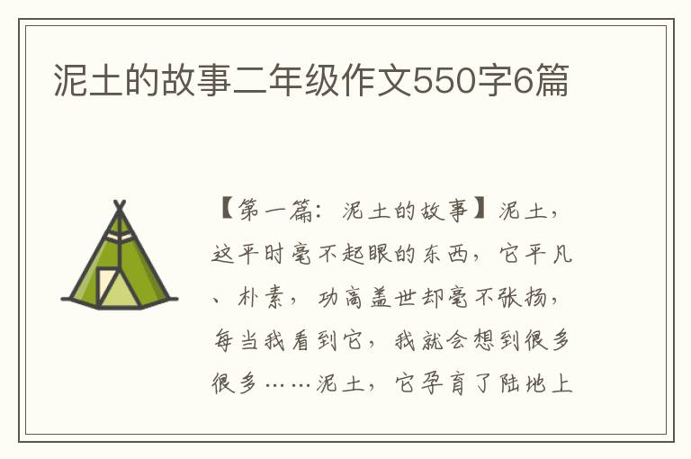 泥土的故事二年级作文550字6篇