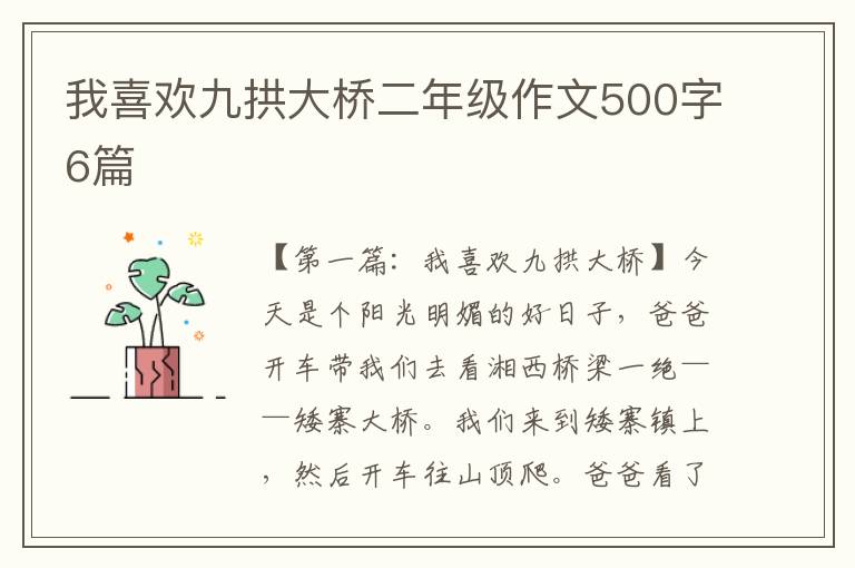 我喜欢九拱大桥二年级作文500字6篇