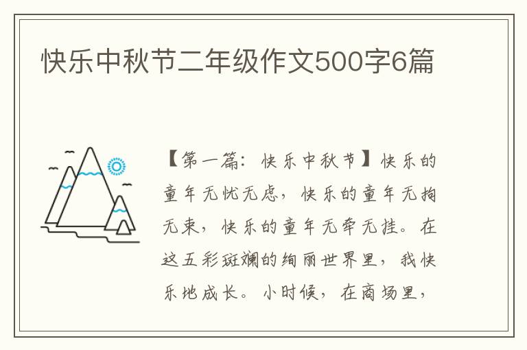 快乐中秋节二年级作文500字6篇